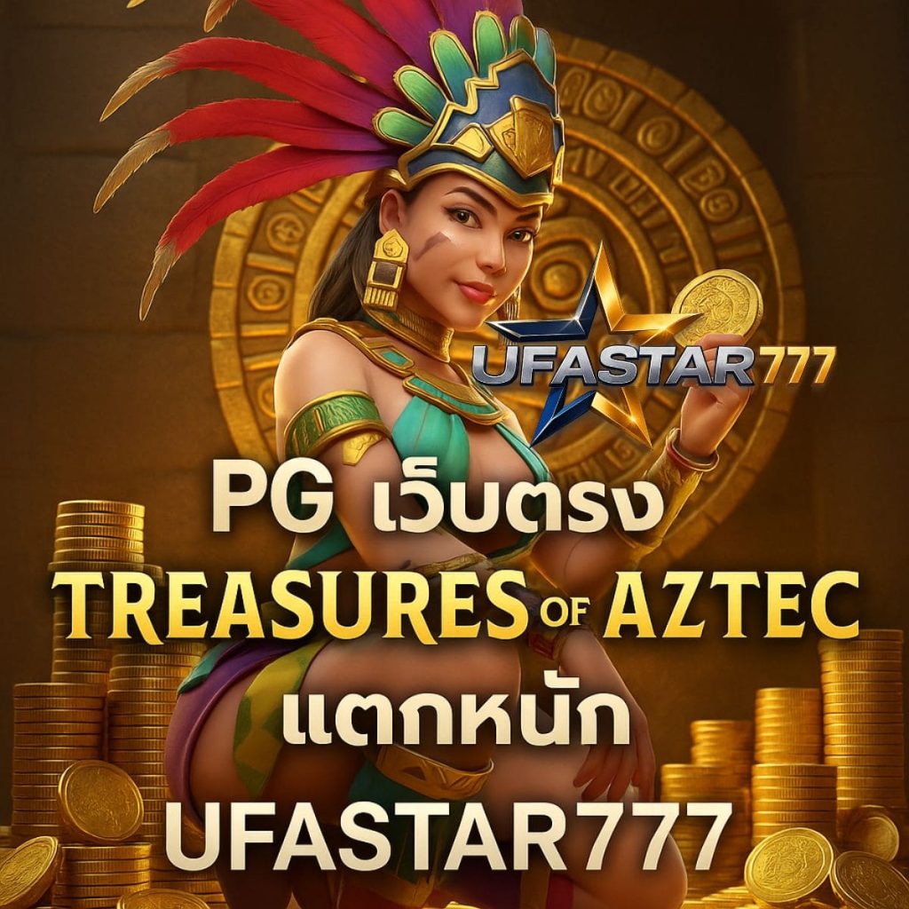 PG เว็บตรง Treasures of Aztec