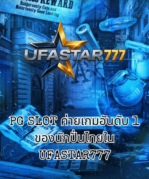PG SLOT ทางเข้า บนเว็บตรง UFASTAR777 ทางเข้าหลักสำหรับสายปั่นชาวไทย