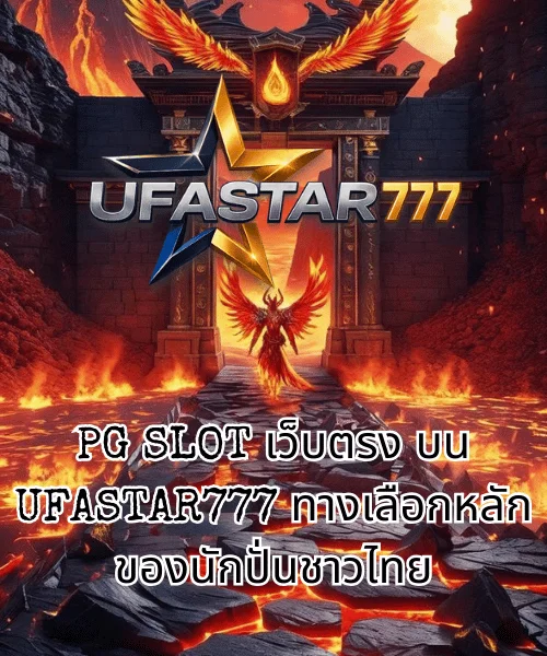 PG SLOT เว็บตรง บน UFASTAR777 ทางเลือกหลักของนักปั่นชาวไทย