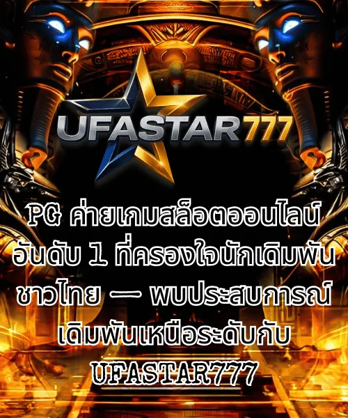 PG ค่ายเกมสล็อตออนไลน์อันดับ 1 ที่ครองใจนักเดิมพันชาวไทย — พบประสบการณ์เดิมพันเหนือระดับกับ UFASTAR777