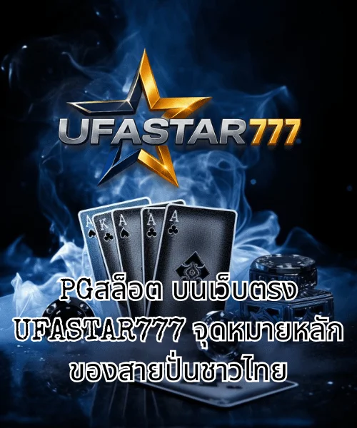 PGสล็อต บนเว็บตรง UFASTAR777 จุดหมายหลักของสายปั่นชาวไทย