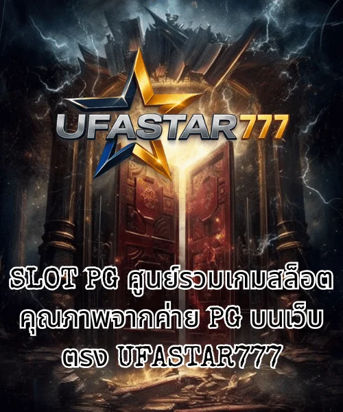 SLOT PG ศูนย์รวมเกมสล็อตคุณภาพจากค่าย PG บนเว็บตรง UFASTAR777