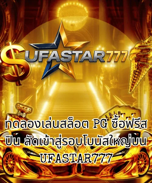 ทดลองเล่นสล็อต PG ซื้อฟรีสปิน ลัดเข้าสู่รอบโบนัสใหญ่บน UFASTAR777