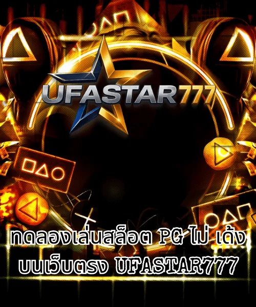 ทดลองเล่นสล็อต PG ไม่ เด้ง บนเว็บตรง UFASTAR777