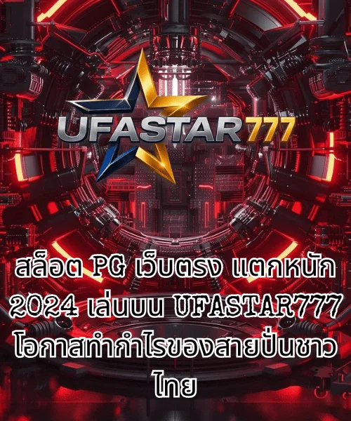 สล็อต PG เว็บตรง แตกหนัก 2024 เล่นบน UFASTAR777 โอกาสทำกำไรของสายปั่นชาวไทย