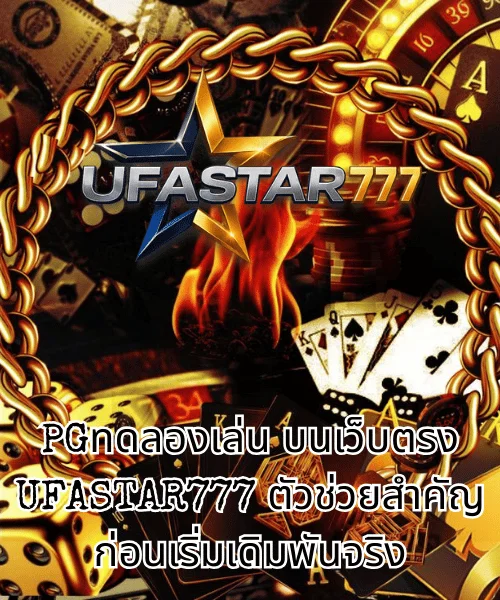 PGทดลองเล่น บนเว็บตรง UFASTAR777 ตัวช่วยสำคัญก่อนเริ่มเดิมพันจริง