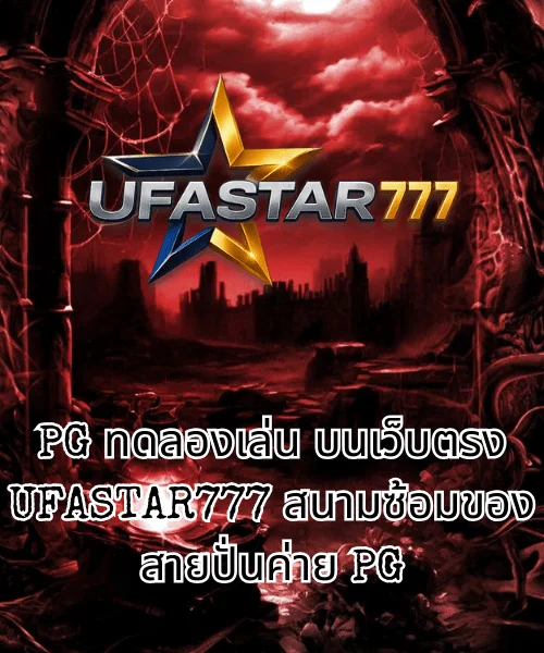 PG ทดลองเล่น บนเว็บตรง UFASTAR777 สนามซ้อมของสายปั่นค่าย PG