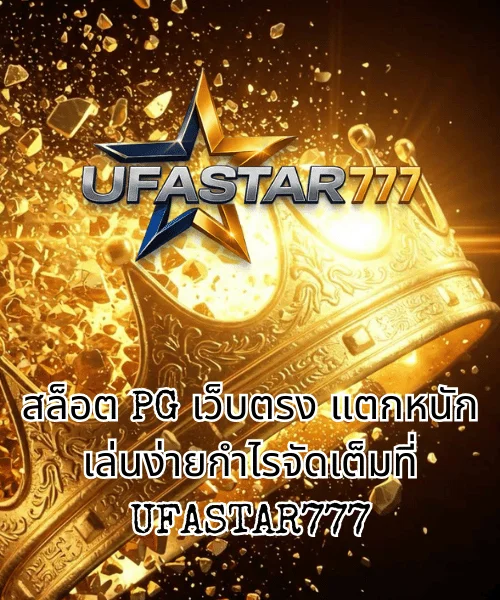 สล็อต PG เว็บตรง แตกหนัก เล่นง่ายกำไรจัดเต็มที่ UFASTAR777