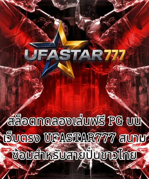 สล็อตทดลองเล่นฟรี PG บนเว็บตรง UFASTAR777 สนามซ้อมสำหรับสายปั่นชาวไทย